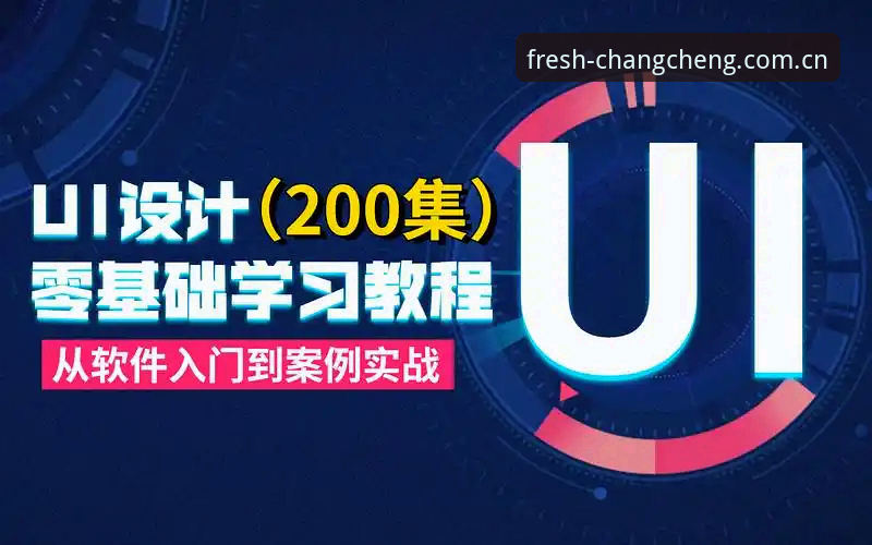 长城体育官网全新界面操作教程：中国版Fresh UI从入门到实战
